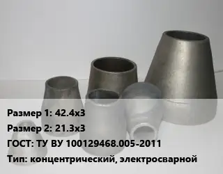 Переход стальной 42.4х3х21.3х3 ГОСТ: ТУ ВУ 100129468.005-2011 концентрический, электросварной